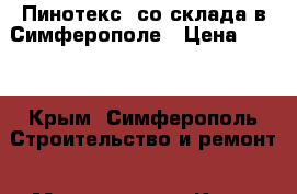 Pinotex (Пинотекс) со склада в Симферополе › Цена ­ 100 - Крым, Симферополь Строительство и ремонт » Материалы   . Крым